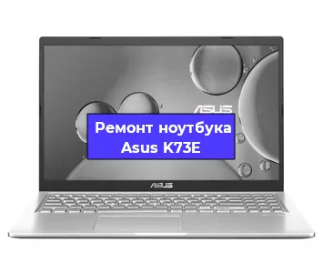 Чистка от пыли и замена термопасты на ноутбуке Asus K73E в Тюмени